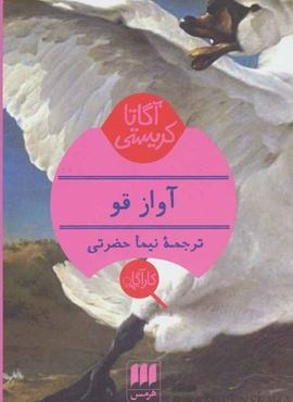 آواز قو (هرمس)