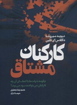 کارکنان مشتاق (چگونه شرکت ها با اعطای آن چه کارکنان می خواهند سود می برند؟)(لیوسا)