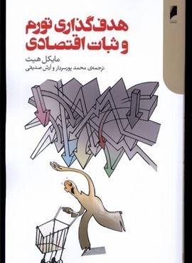 هدف‌ گذاری تورم و ثبات اقتصادی (دنیای‌ اقتصاد)