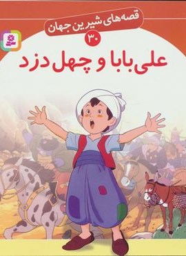 قصه های شیرین جهان30 (علی بابا و چهل دزد)(گلاسه)(قدیانی)