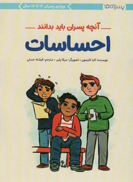 احساسات:آنچه پسران باید بدانند (پسرانه ها)(مهرسا) احساسات:آنچه پسران باید بدانند (پسرانه ها)(مهرسا)