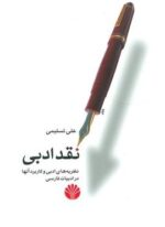 نقد ادبی (نظریه های ادبی و کاربرد آنها در ادبیات فارسی)(اختران)