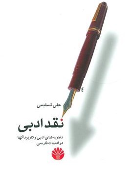 نقد ادبی (نظریه های ادبی و کاربرد آنها در ادبیات فارسی)(اختران)