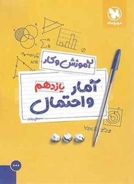 آموزش و کار آمار و احتمال یازدهم (مهروماه) 1403