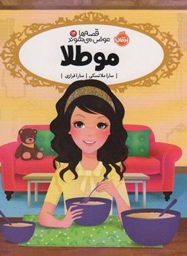 مو طلا (قصه ها عوض می شوند14)(پرتقال)