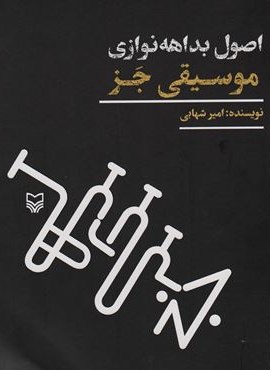 اصول بداهه نوازی موسیقی جز (سوره مهر)