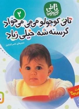 تاتی کوچولوها 2 (تاتی کوچولو می می می خواد گرسنه شه خیلی زیاد)(قدیانی)