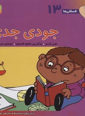 فسقلی ها13 (جودی جدی)(22*22)(قدیانی) فسقلی ها13 (جودی جدی)(22*22)(قدیانی)