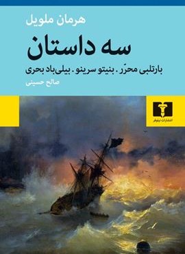 سه داستان (بارتلبی محرّر. بنیتو سرینو. بیلی‌باد بحری)(نیلوفر)