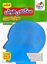 سه گانه هوش تصویری (خیلی سبز) 1404