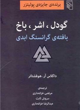گودل اشر باخ (بافته گرانسنگ ابدی)(مرکز)