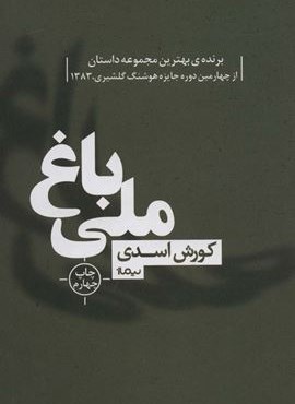 باغ ملی (کتاب بوف40)(نیماژ)