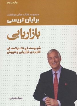 بازاریابی (کتاب های موفقیت)(لیوسا)