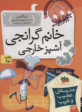 مدرسه ی عجیب و غریب16 (خانم گرانجی آشپز خارجی)(افق)