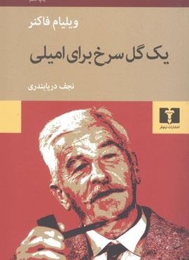یک گل سرخ برای امیلی (نیلوفر)