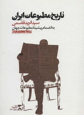 تاریخ مطبوعات ایران (به انضمام پیشینه مطبوعات جهان؛یونس شکرخواه)(ثانیه)