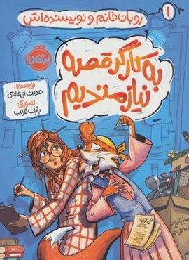 به کارگر قصه نیازمندیم (روبان خانم و نویسنده اش)(پرتقال)