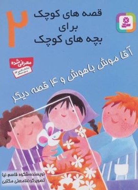 قصه های کوچک برای بچه های کوچک 2 (آقا موش باهوش و 4 قصه دیگر)(گلاسه)(قدیانی)
