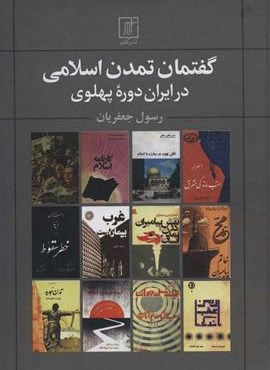 گفتمان تمدن اسلامی در ایران دوره پهلوی (نشر علم)