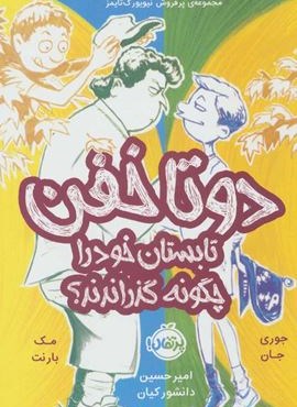 دو تا خفن 3 (دو تا خفن،تابستان خود را چگونه گذراندند؟)(پرتقال)