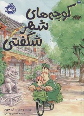 کوچه های شهر شگفتی (کمیک استریپ)(پرتقال)