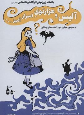 باشگاه زیر زمینی کارآگاهان ناشناس 2 (آلیس و هزار توی اسرار آمیز…)(هوش ناب)