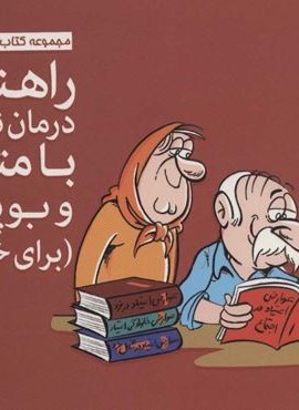 راهنمای درمان نگهدارنده با متادون و بوپرنورفین (برای خانواده ها)(گلاسه)(مهرسا)