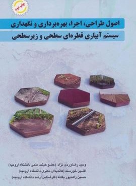 اصول طراحی،اجرا،بهره برداری و نگهداری سیستم آبیاری قطره ای سطحی و زیر سطحی (آینده سازان)