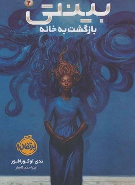 بینتی 2 (بازگشت به خانه)(پرتقال)