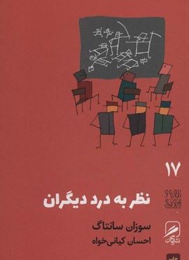 نظر به درد دیگران (تجربه و هنر زندگی17)(گمان)