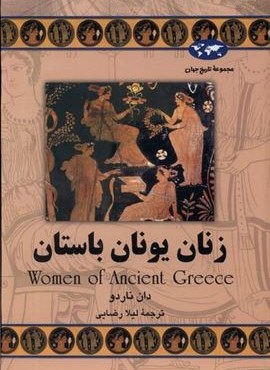 زنان یونان باستان (ققنوس)