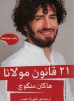 21 قانون مولانا (گویا)