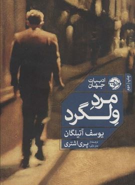 مرد ولگرد (ادبیات جهان)(خوب)