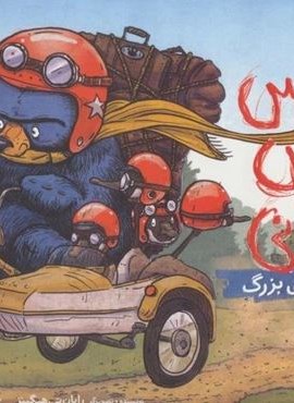 بروس خرس عصبانی (اسباب کشی بزرگ)(گلاسه)(پرتقال)