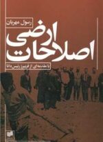 اصلاحات ارضی (افکار)