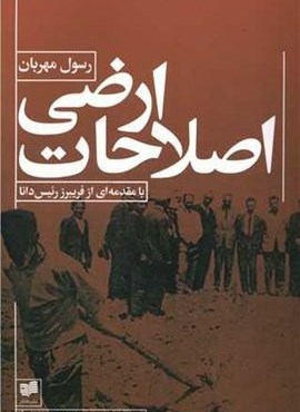 اصلاحات ارضی (افکار)