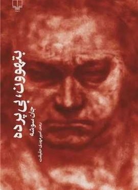 بتهوون،بی پرده (چشمه)