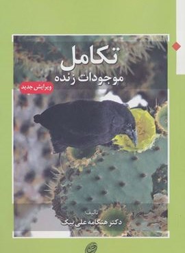 تکامل موجودات زنده (فیروزه) تکامل موجودات زنده (فیروزه)