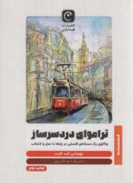 تراموای دردسر ساز (واکاوی یک مسئله ی فلسفی در رابطه با عمل و انتخاب)(قصه باران)