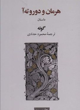 هرمان و دوروته آ (گویا)