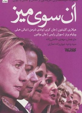 آن سوی میز (خاطرات سیاستمداران آمریکایی از تعامل و تقابل با ایران)(کتابستان معرفت)