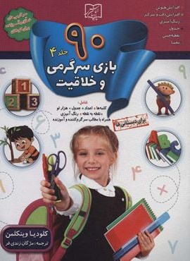 90 بازی سرگرمی و خلاقیت 4 (برای دبستانی ها)(الماس پارسیان)