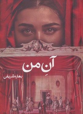آن من (شقایق)
