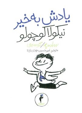یادش بخیر نیکولا کوچولو (کیمیا)