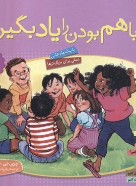 مجموعه با هم بودن را یاد بگیریم (گلاسه)(قدیانی)
