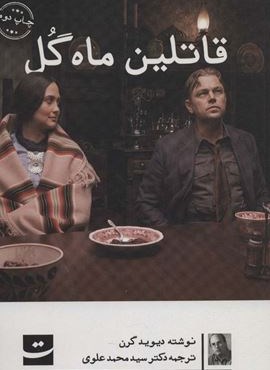 قاتلین ماه گل (کتاب های آبگون)(کتاب تداعی)