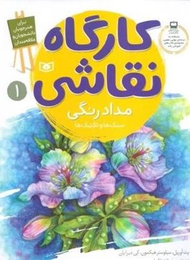 کارگاه نقاشی مدادرنگی (سبک ها و تکنیک ها)(قدیانی)