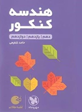 هندسه کنکور لقمه طلایی (مهروماه) 1404
