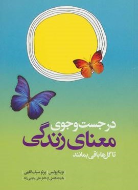 در جست و جوی معنای زندگی تا گل ها باقی بمانند (کلام)