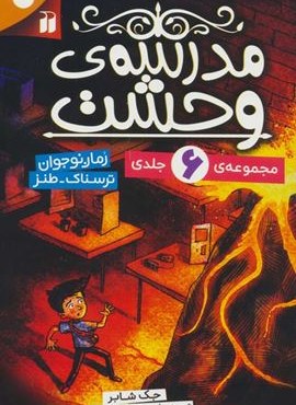 مجموعه مدرسه وحشت (6جلدی،باقاب)(ذکر)